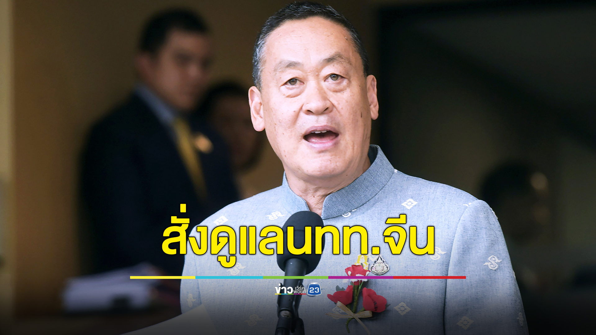 คนจีนแห่เที่ยว“เทศกาลตรุษจีน”เมืองไทย นายกฯ สั่งทุกหน่วยดูแล