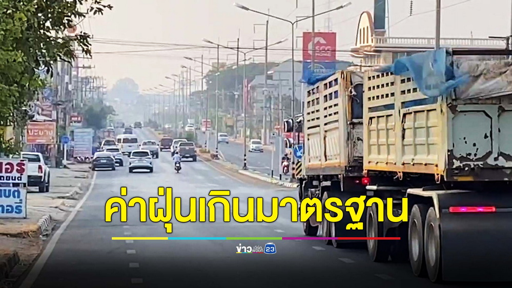 ชาวบ้านนึกว่าหมอกยามเช้า ที่แท้ฝุ่น PM 2.5 พุ่งทะลุเกินมาตรฐาน