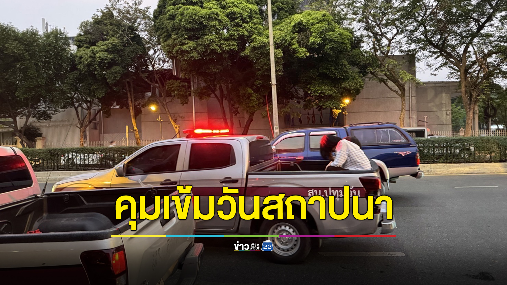 คุมเข้ม “บูลเดย์” วันสถาปนาอุเทนถวาย พบ 2 นศ.พกอาวุธ
