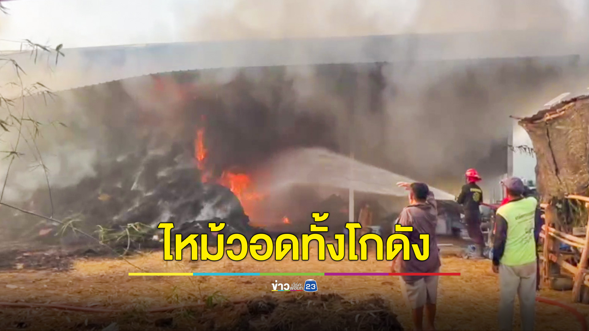 อุทาหรณ์! เชื่อมหลังคาไฟเกิดปะทุ ไหม้โกดังเก็บฟางวอด