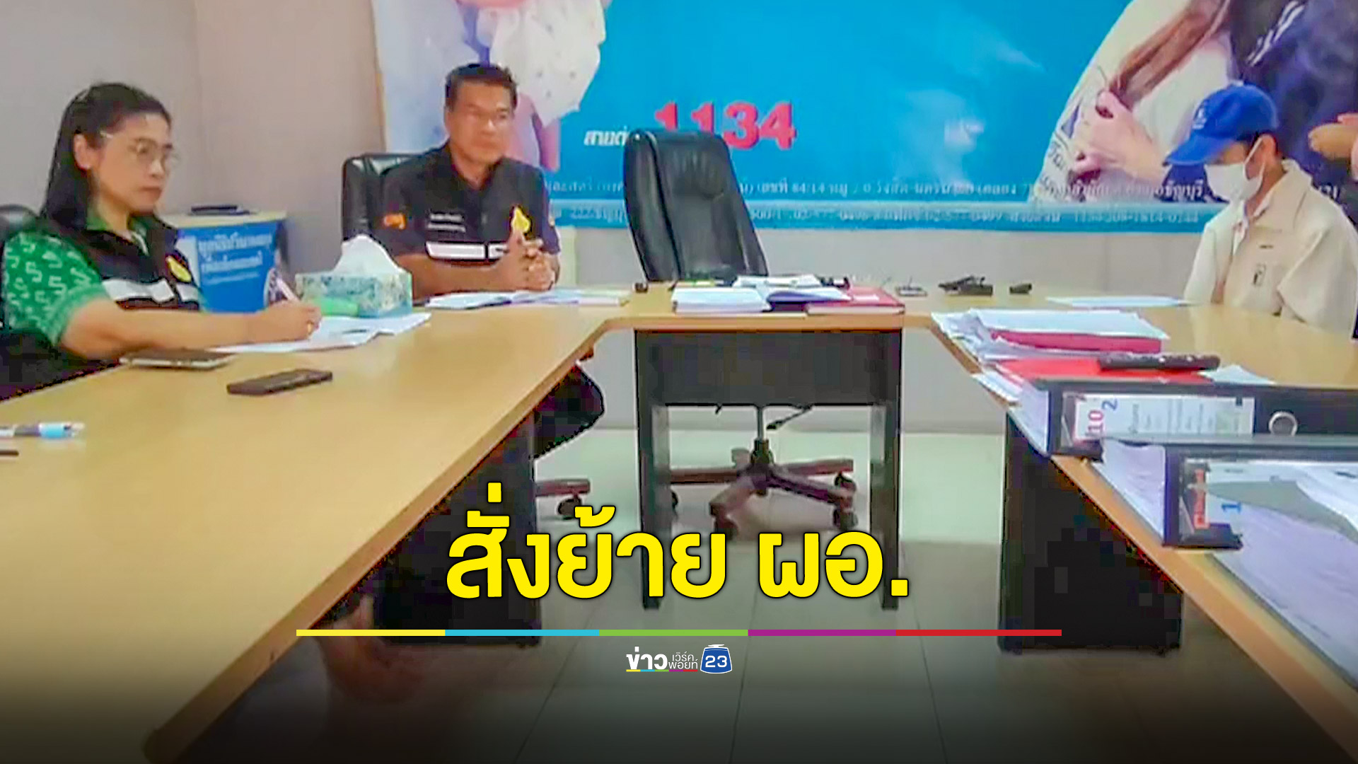 ย้าย ผอ.โรงเรียน ปมภารโรงบีบอวัยวะเพศ นร.ชายจนอักเสบ