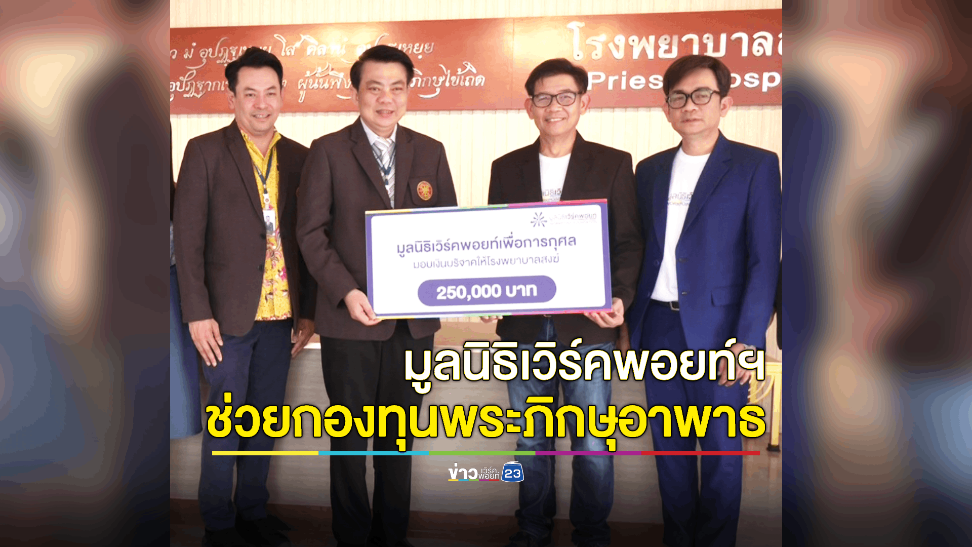 มูลนิธิเวิร์คพอยท์ฯบริจาคเพื่ออุปัฏฐากพระภิกษุสามเณรอาพาธ รพ. สงฆ์