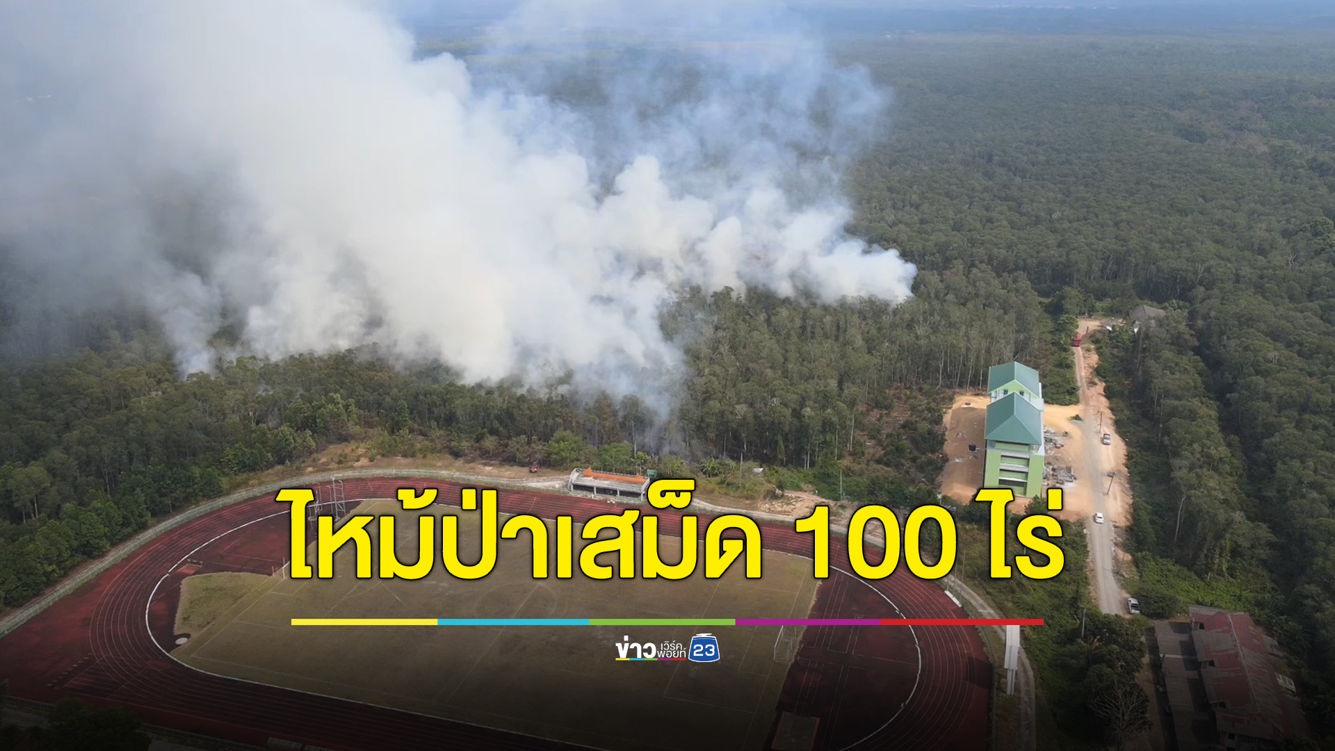 ไฟไหม้ป่าเสม็ด 100 ไร่ เจ้าหน้าที่เร่งสกัดไม่ให้ลุกลาม
