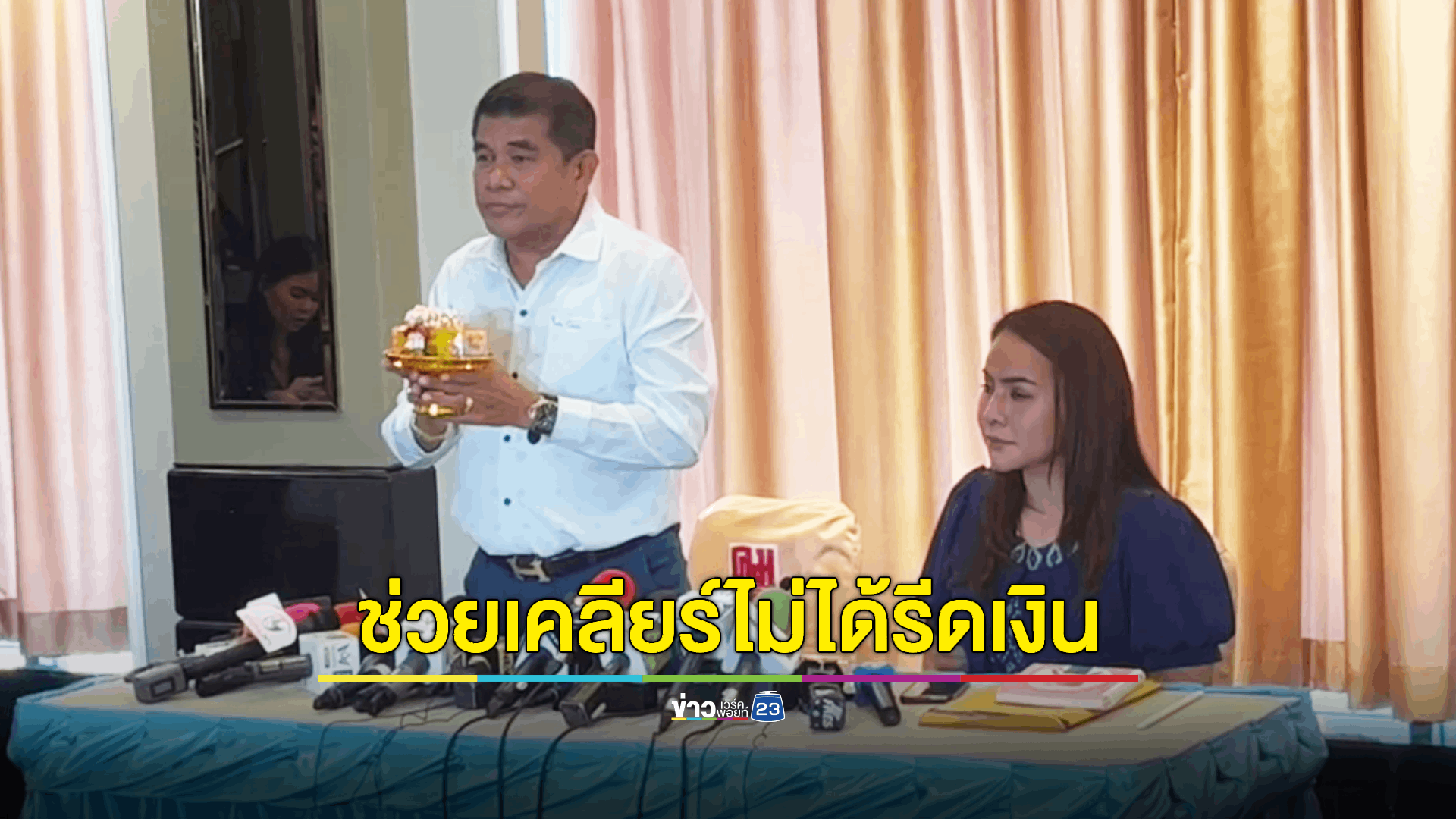 เจ๋ง ดอกจิก-พิมณัฏฐา ยันไม่ใช่แก๊งรีดทรัพย์ระดับชาติ แค่เป็นตัวกลางช่วยเคลียร์แลกไม่ร้องเรียน เตรียมฟ้องกลับคนที่เกี่ยวข้อง
