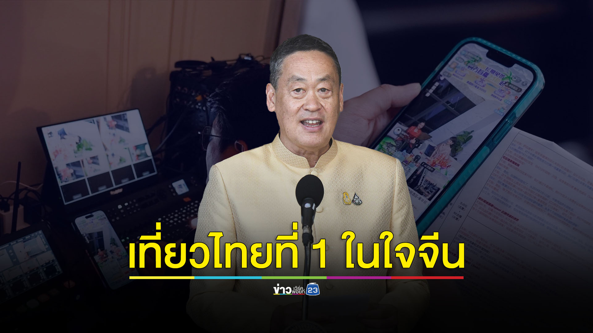 ปักหมุดนักท่องเที่ยวจีนไลฟ์สตรีม Super World Tour BOSS LIVE ครั้งแรกในไทย