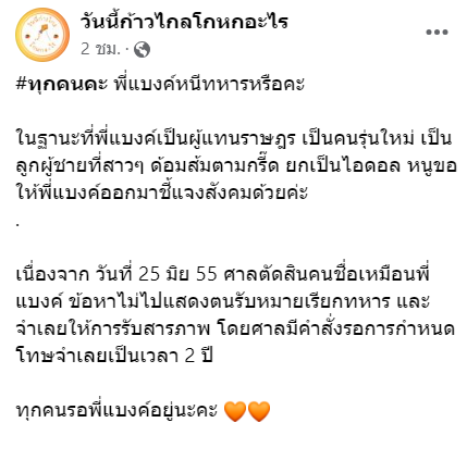 งานเข้า! "แบงค์ ศุภณัฐ" เพจดัง แฉคนชื่อเหมือนหนีทหาร จี้ชี้แจงสังคม