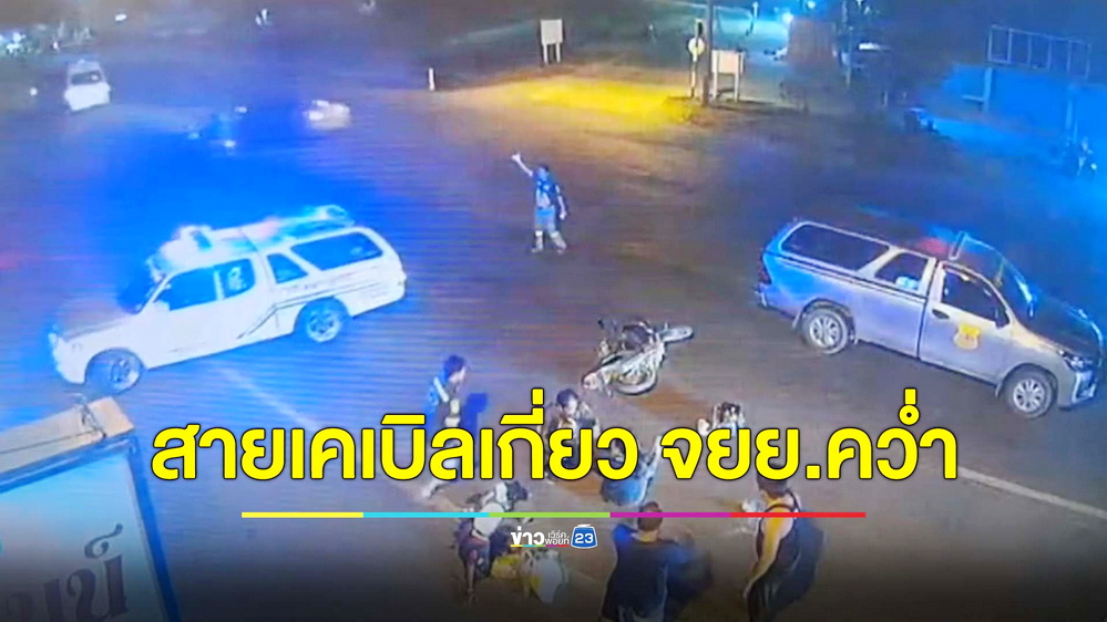 เหตุซ้ำซาก! สายเคเบิลห้อยขวางถนนเกี่ยวรถ จยย.ล้มคว่ำบาดเจ็บ