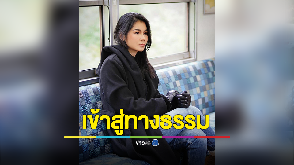"แน๊ต เกศริน" ขอละทางโลก เพื่อเข้าสู่ทางธรรม 1 เดือน