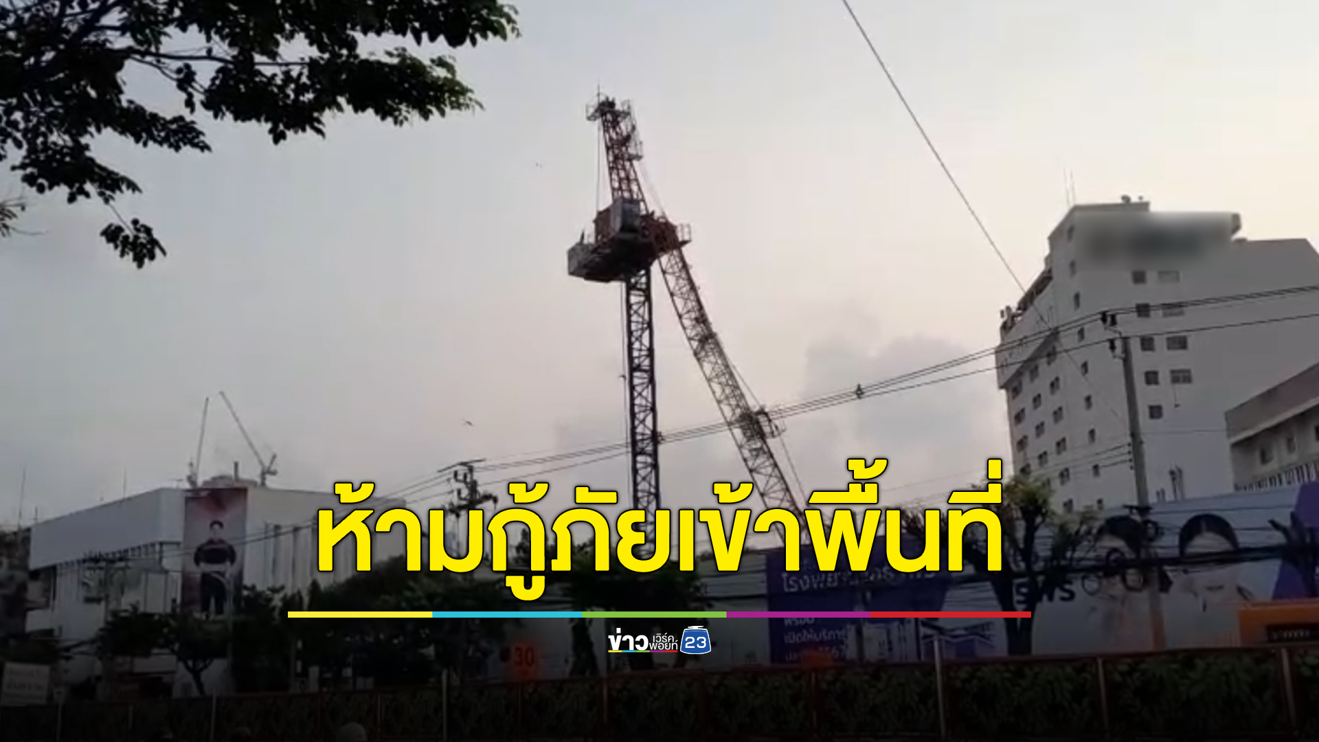 เครนสร้างโรงพยาบาลถล่ม กู้ภัยถูกห้ามไม่ให้เข้าพื้นที่