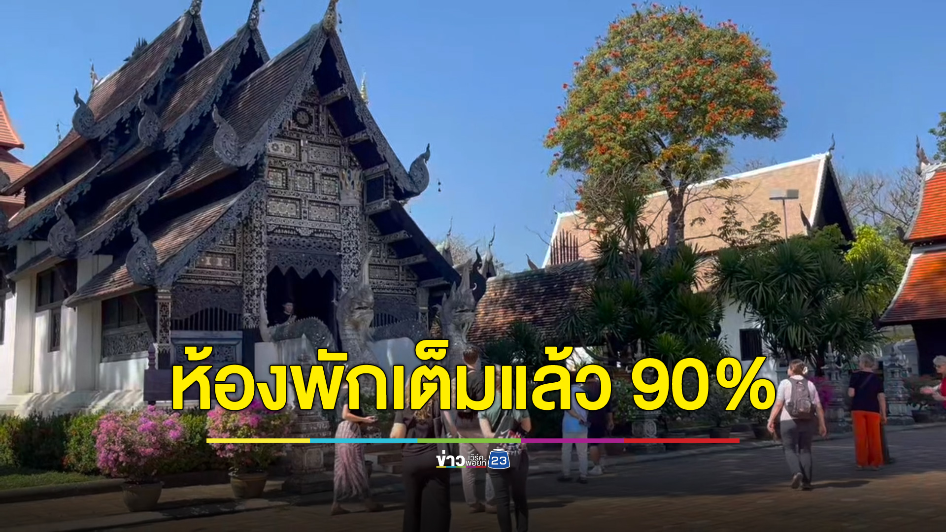 เชียงใหม่ห้องพักเต็ม 90% คาด เม.ย. นักท่องเที่ยวทะลักจากฟรีวีซ่า