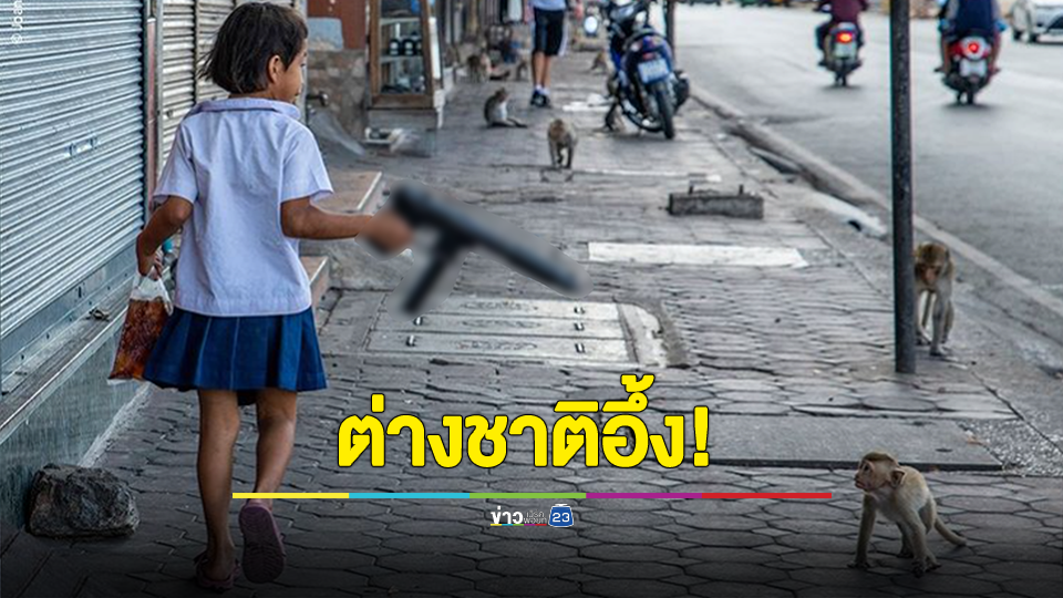ต่างชาติอึ้ง! นักเรียนถือปืนขู่ลิงที่ลพบุรี กลายเป็นมีมดังทั่วโลก