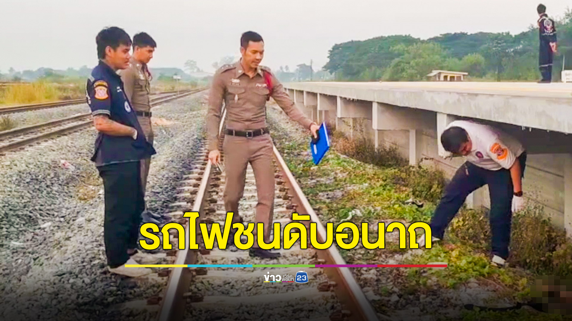 หนุ่มพิการสายตาโดนรถไฟเฉี่ยวชนดับอนาถ