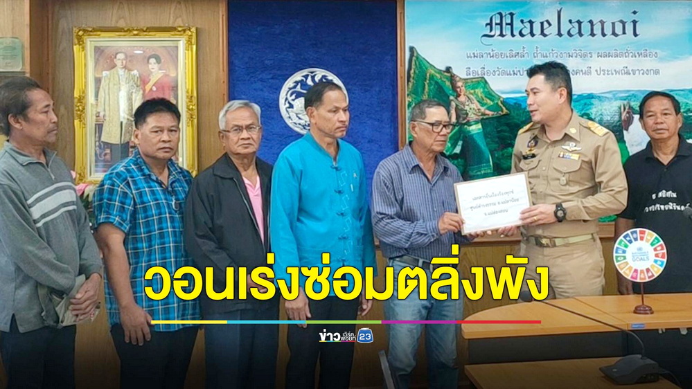ชาวบ้านร้องศูนย์ดำรงธรรม วอนเร่งซ่อมตลิ่งแม่ลาน้อย