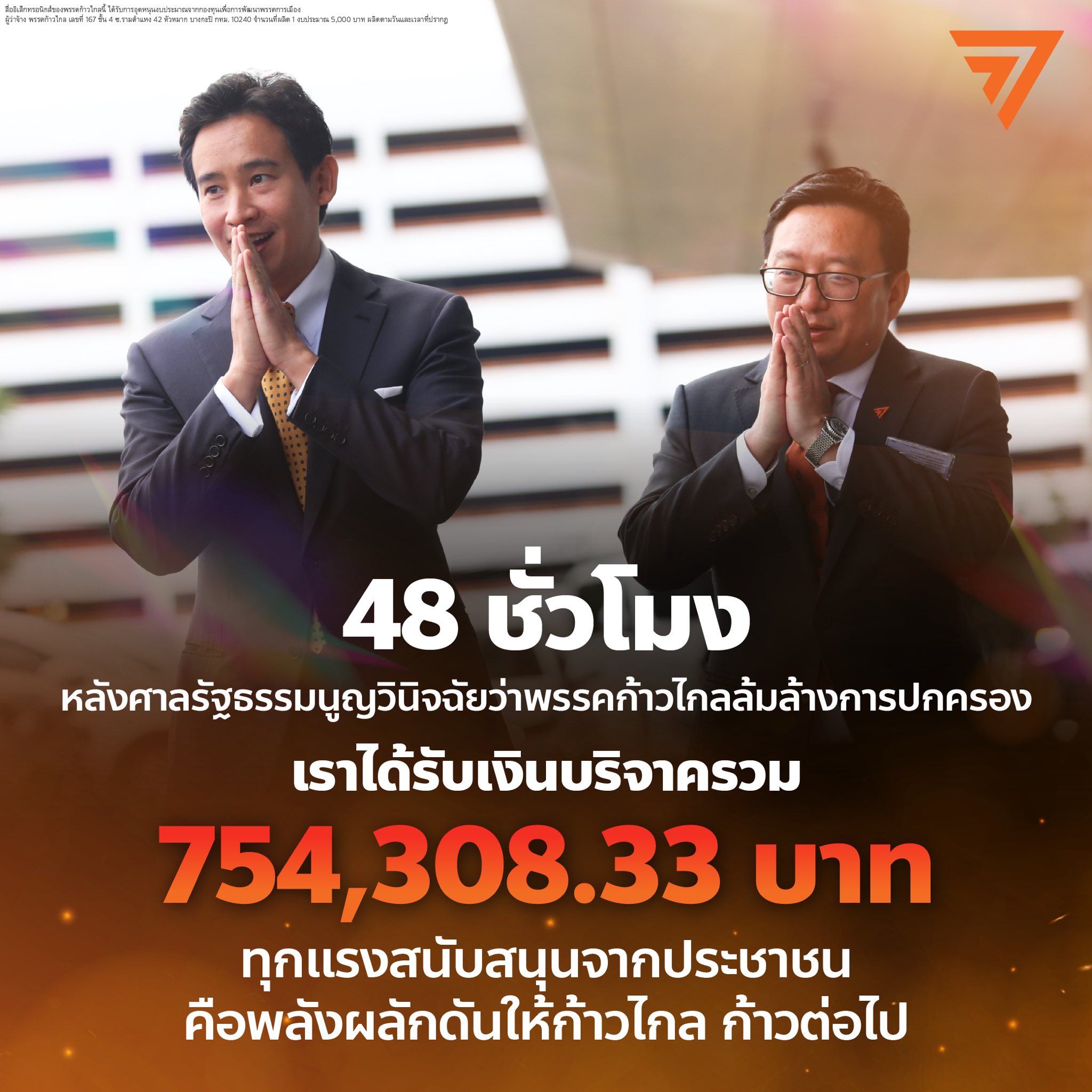 'ก้าวไกล' ขอบคุณด้อมส้ม หลังยอดบริจาคเงินสนับสนุนพรรคทะลุ 750,000 บาท ใน 48 ชั่วโมง!