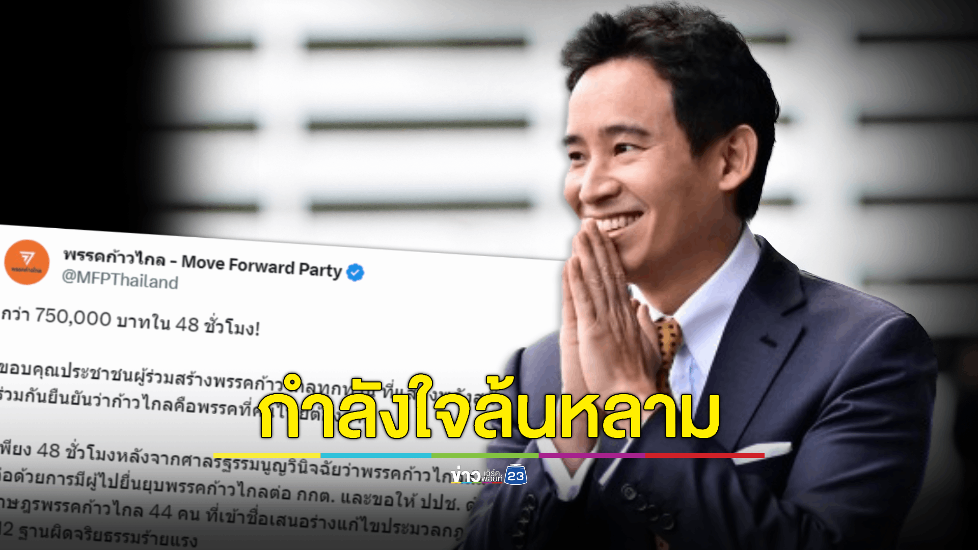 'ก้าวไกล' ขอบคุณด้อมส้ม หลังยอดบริจาคเงินสนับสนุนพรรคทะลุ 750,000 บาท ใน 48 ชั่วโมง!