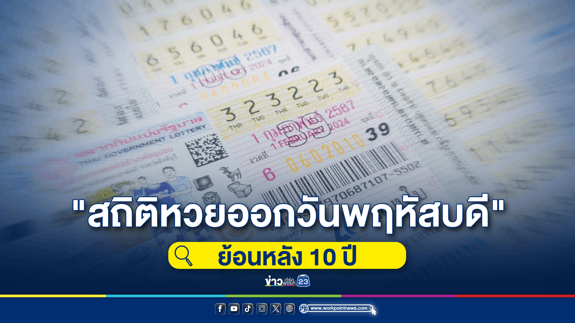 โค้งสุดท้าย! เช็ค "สถิติหวยออกวันพฤหัสบดี" ย้อนหลัง 10 ปี