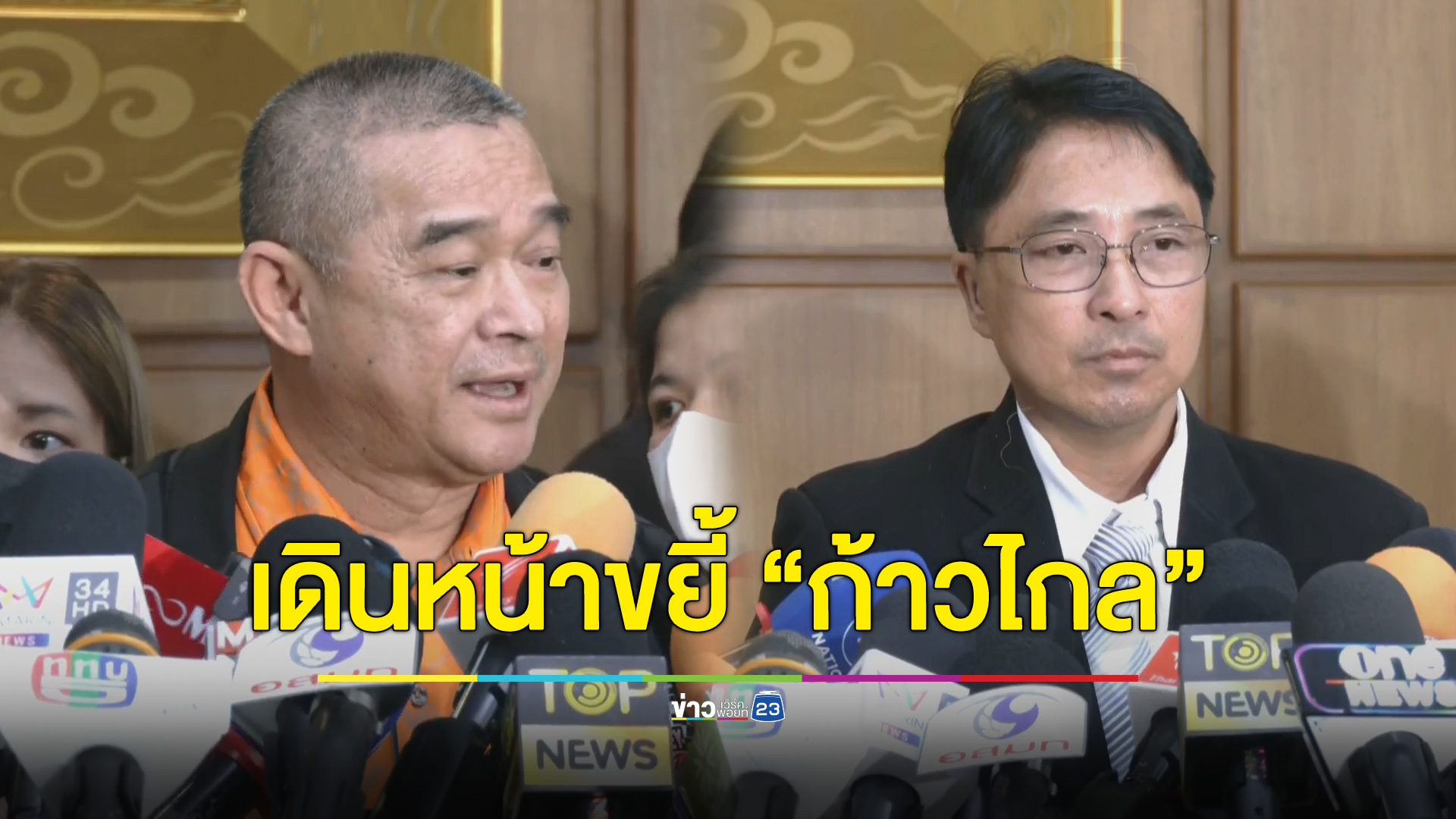 “เรืองไกร-ธีรยุทธ” เดินหน้าขยี้ต่อ ยื่นหนังสือ กกต. ร้องยุบ “ก้าวไกล”