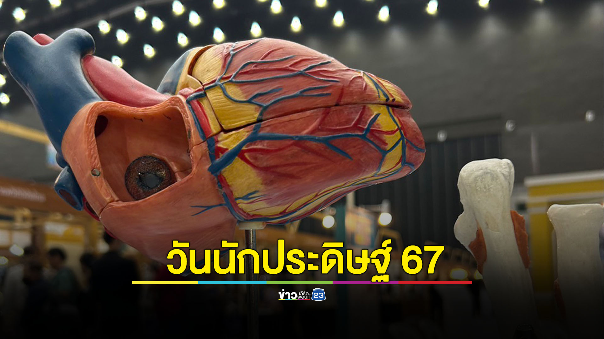 อว.จัดงานวันนักประดิษฐ์ 67 ขนทัพผลงานประชันแน่นงาน