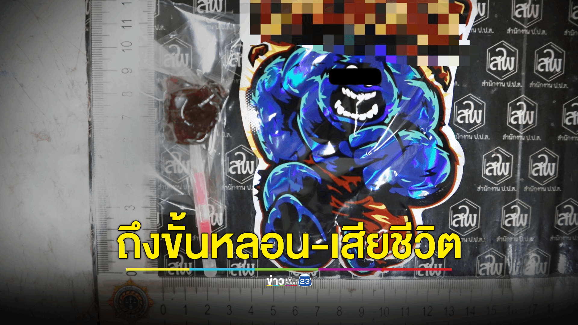 เตือนภัย! 'ลูกอมเมา' ออกฤทธิ์ทำลายประสาทเสี่ยงตายได้ พบขายออนไลน์เกลื่อน