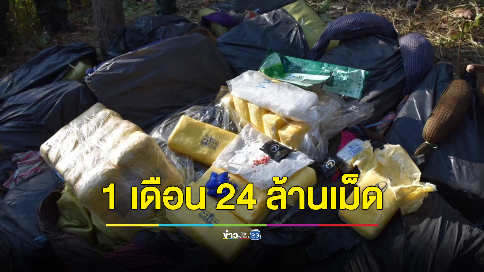 แค่เดือนเดียว 11 อำเภอชายแดน 2 จังหวัด จับยาบ้าได้ 24 ล้านเม็ด