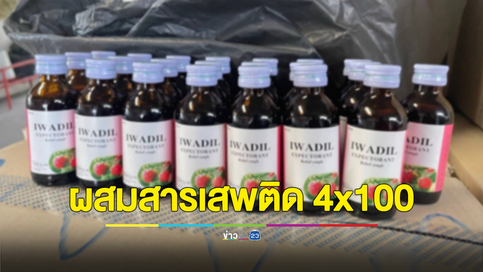 ทลายโรงงานผลิตยาแก้ไอปลอม นำไปผสมสารเสพติด 4x100 มูลค่ากว่า 1.5 ล้านบาท