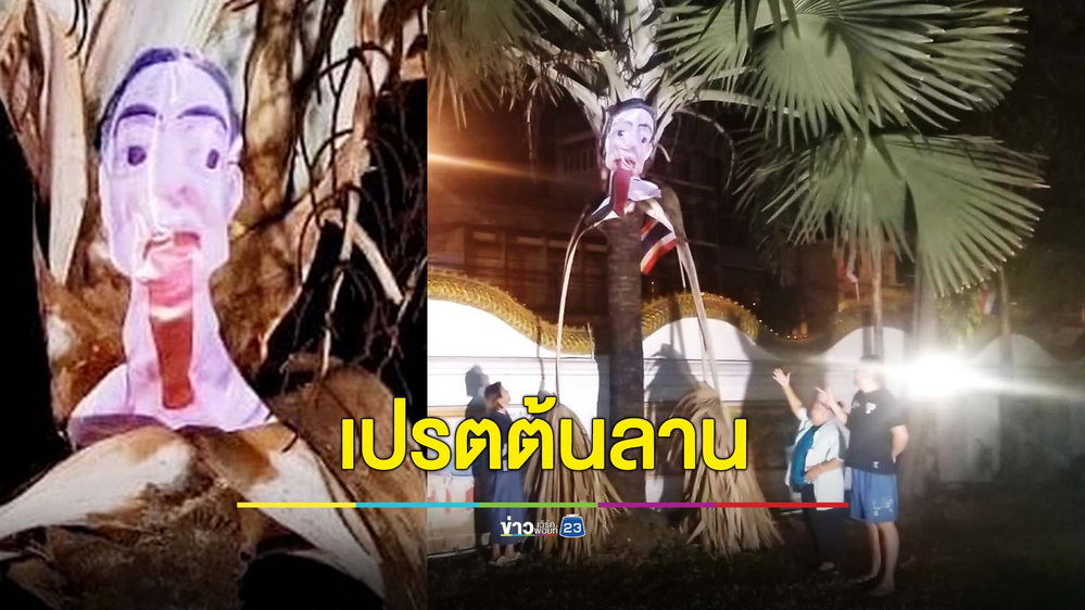 ฮือฮา! เจ้าอาวาสวัดดังใช้ต้นลานสร้างผีเปรต เตือนสติชาวบ้านให้เว้นจากบาป