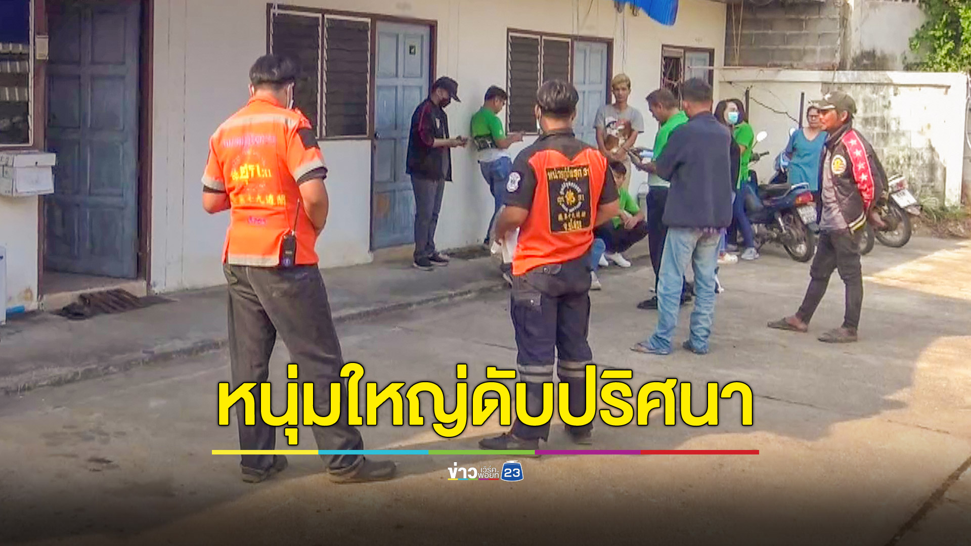 หนุ่มใหญ่นอนเสียชีวิตปริศนาในห้องพัก