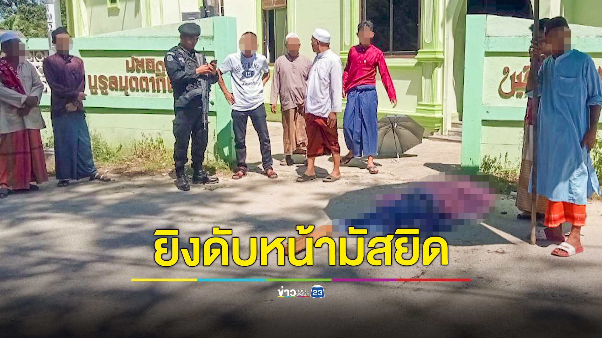 คนร้ายลอบยิงอดีตผู้ช่วยผู้ใหญ่บ้านดับคาที่ หลังละหมาดเสร็จ