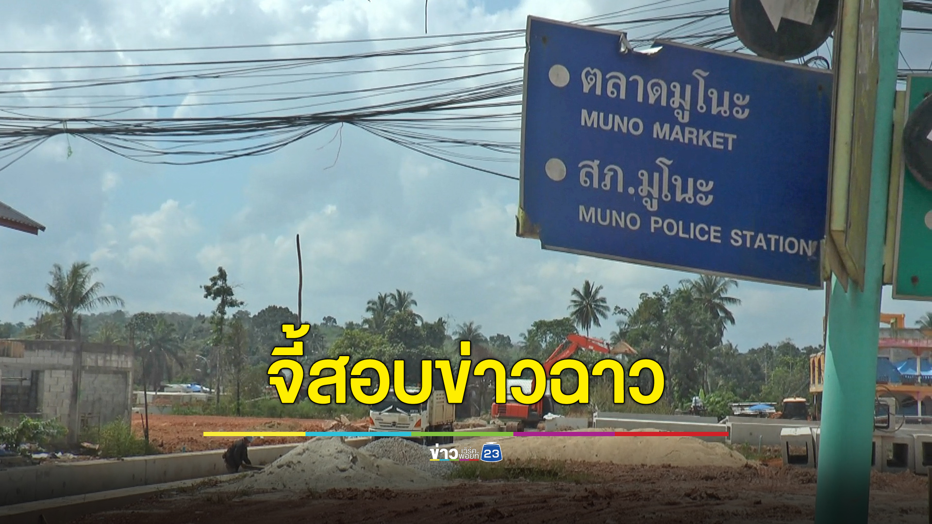 ชาวมูโนะจี้สอบข่าวลือลักกระเบื้องบริจาคไปขาย
