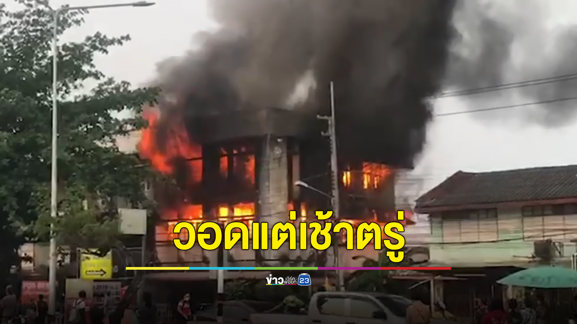 ไฟไหม้แต่เช้าตรู่ อาคารพาณิชย์กรุงเก่าวอด 2 คูหา