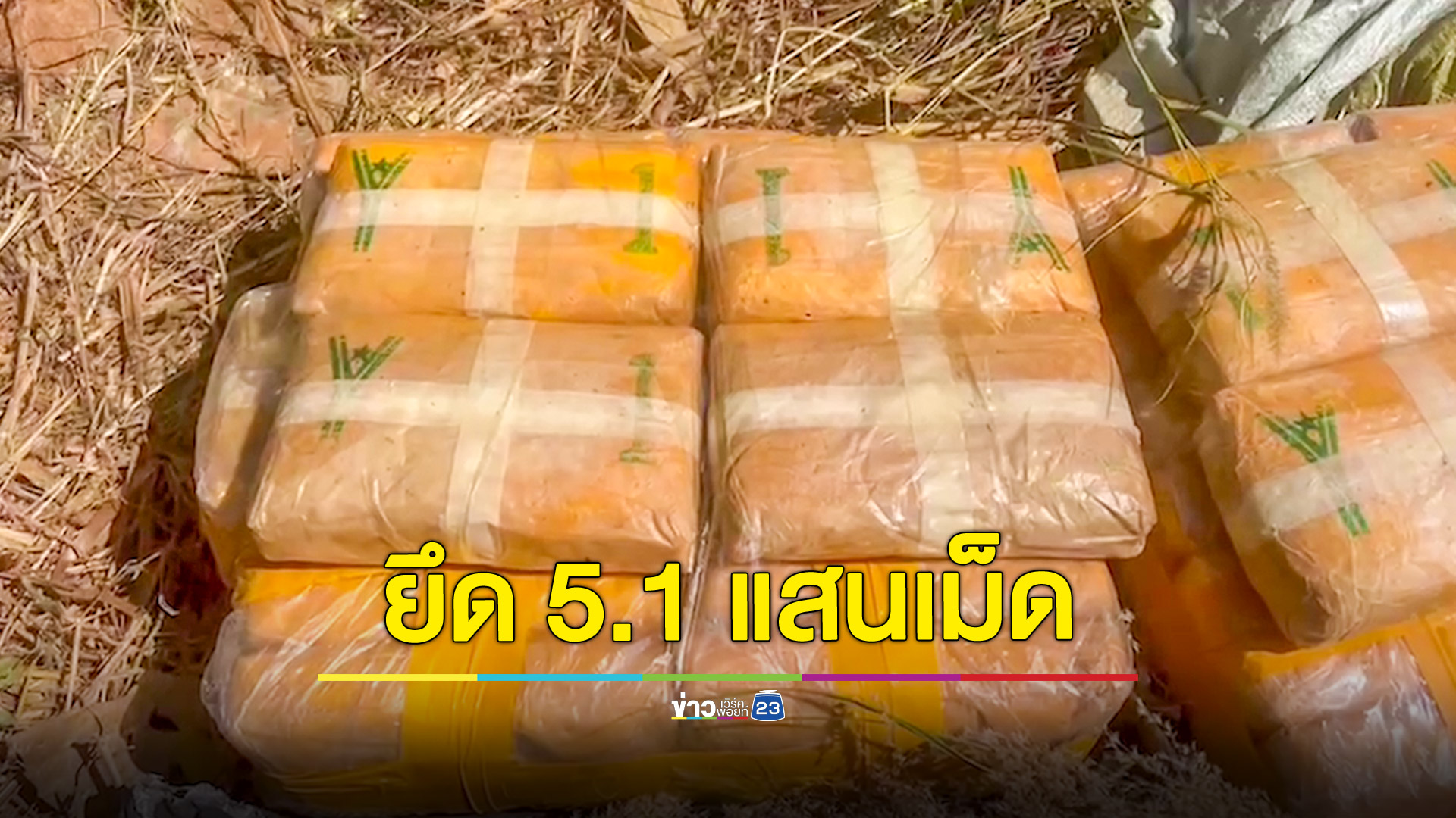 รวบ 2 นักค้ายา ยึดได้ 5.1 แสนเม็ด