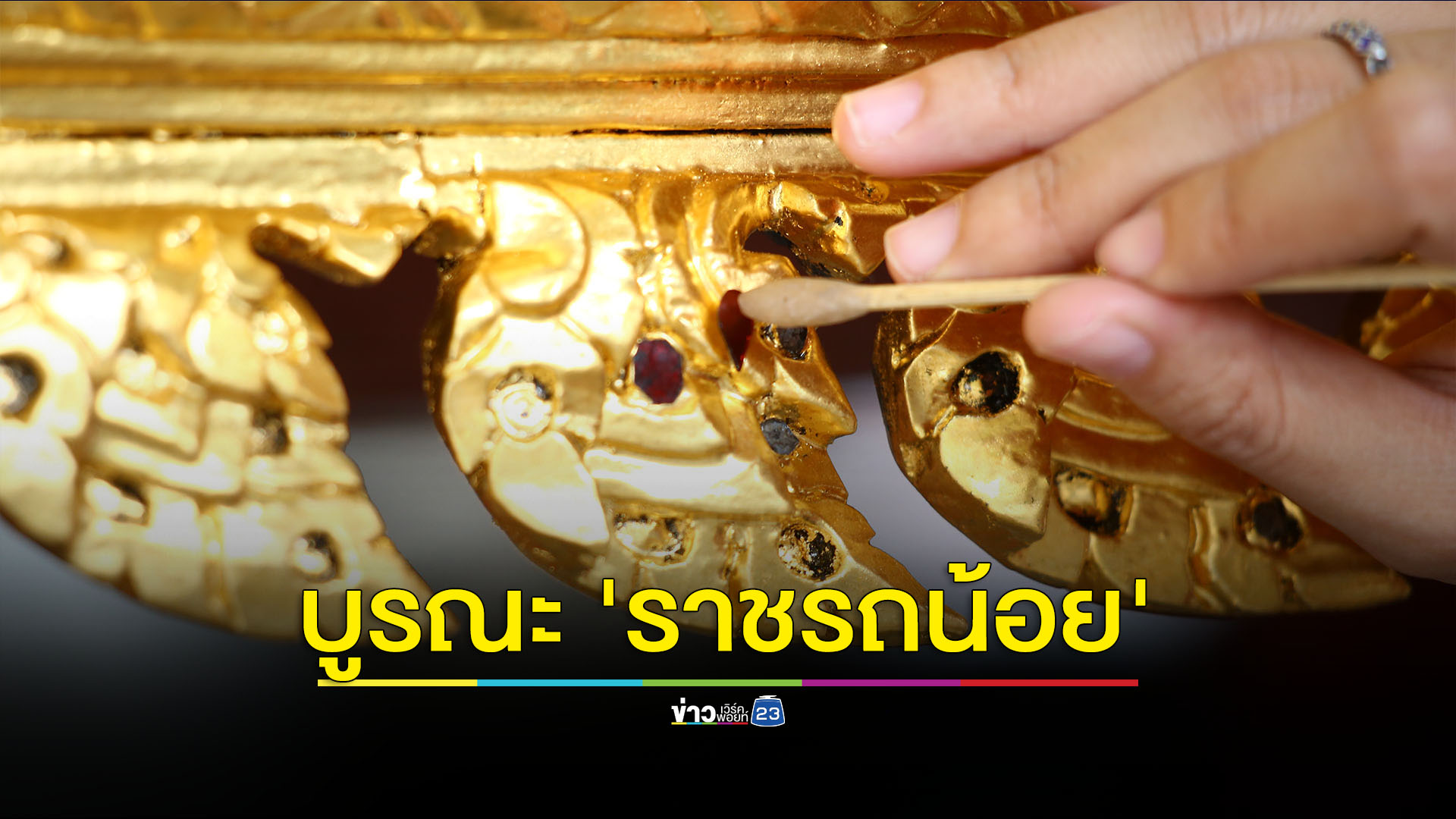 แสงซินโครตรอนเทคโนโลยีบูรณะ 'ราชรถน้อย'