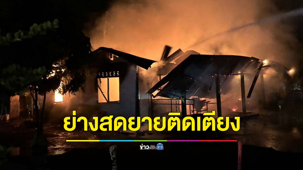 สลด!ไฟไหม้บ้านคลอกยายป่วยติดเตียงดับ ส่วนตาวัย 80 หนีได้ทัน