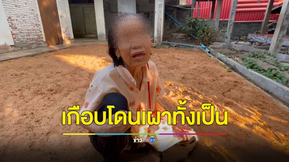 ลูกทาสยาคลั่งเผาบ้าน ซ้ำเทน้ำมันราดจะเผาแม่วัยชราด้วย โชคดีคนช่วยทัน
