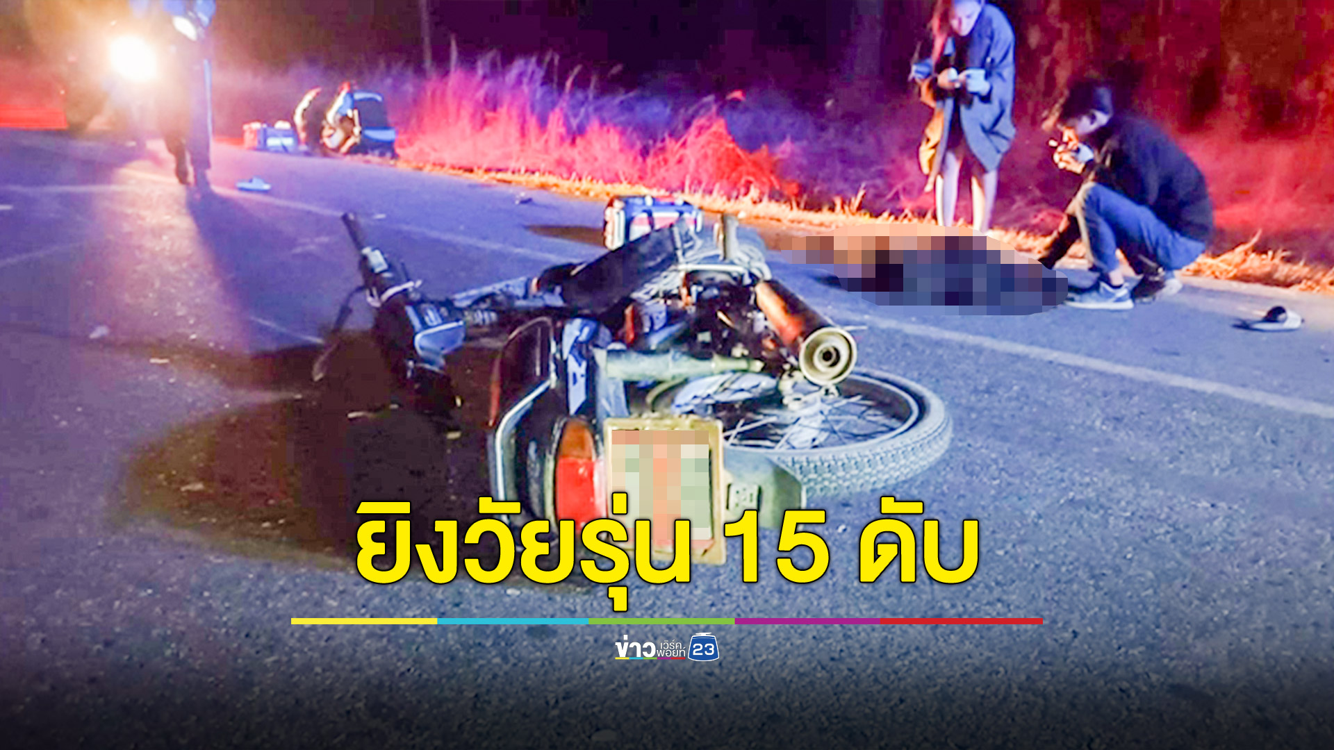 กระหน่ำยิง โจ๋วัย 15 ดับสลด เพื่อนบาดเจ็บอีก 2 ราย