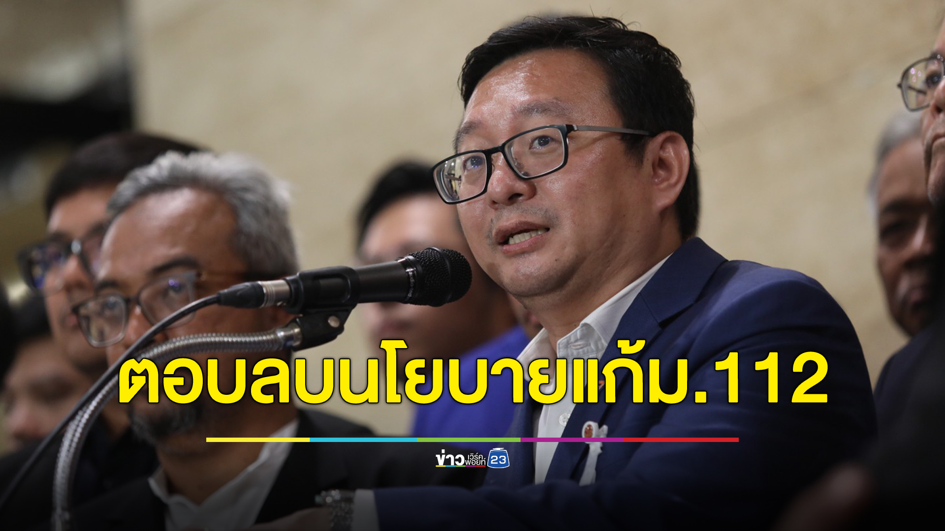 “ชัยธวัช”ตอบทำไมก้าวไกล ลบนโยบายแก้ ม.112 ออกจากเว็บไซต์