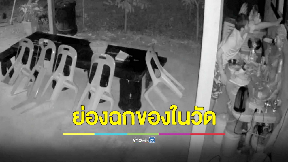 โจรไม่กลัวบาป! บุกเดี่ยวย่องขโมยของวัดหลายครั้ง วอนตำรวจเร่งจับกุม