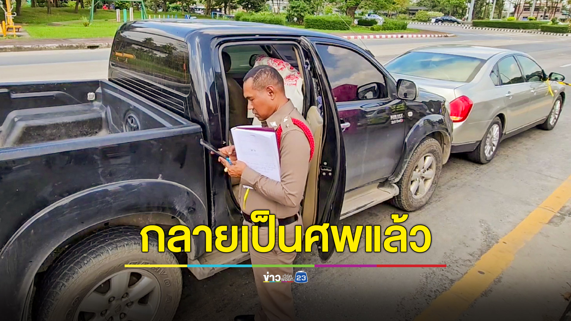 กระบะทนายความชนท้ายเก๋ง คู่กรณีผวาพบเป็นศพกลางแยกไฟแดง