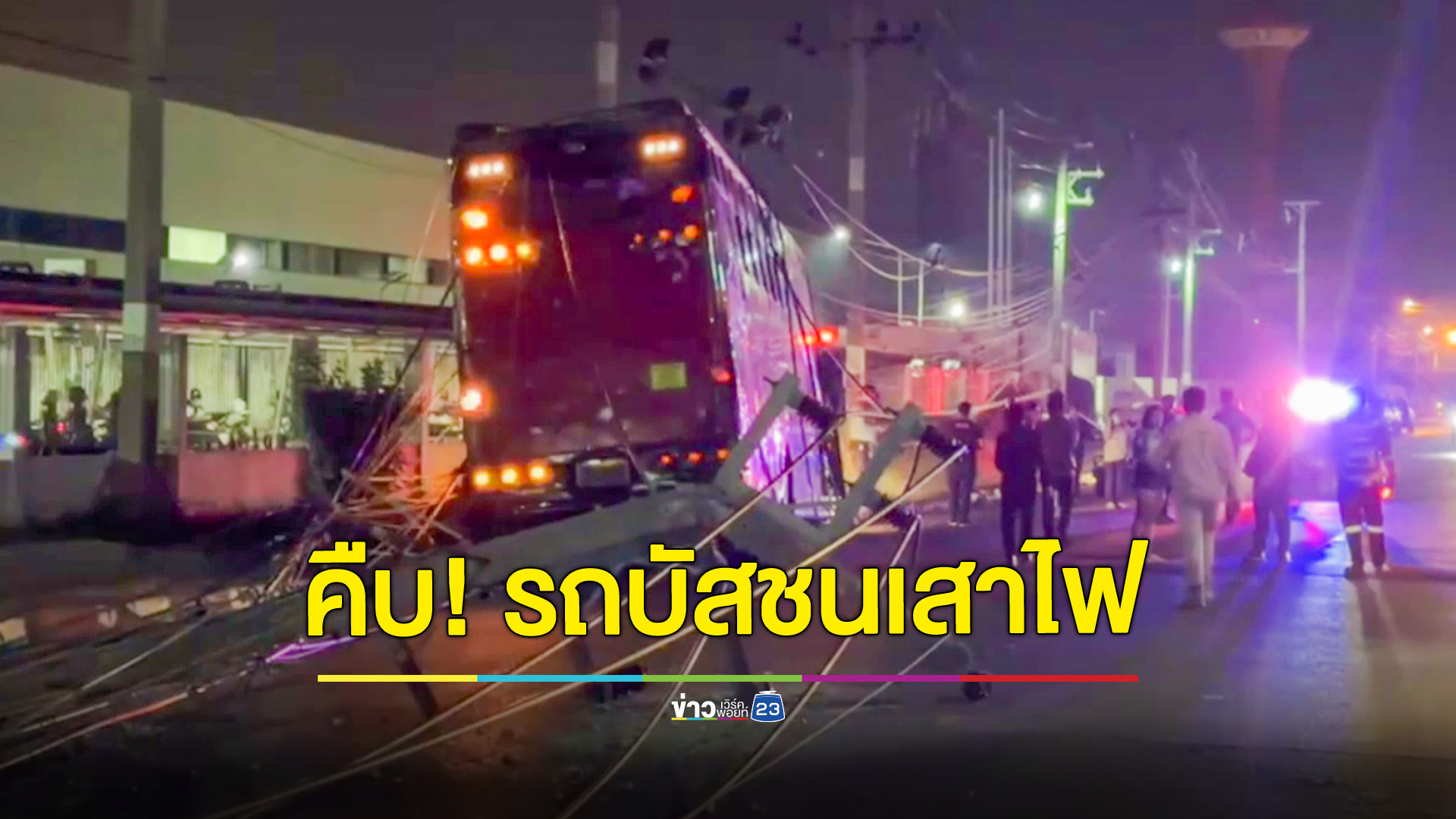 เหตุรถบัสชนเสาไฟฟ้าหักหลายต้น ซ้ำทับรถยนต์เสียหายหลายคันภายในนิคมโรจนะ จับคนขับวัย 70 ปีเป่าแอลกอฮอล์พุ่ง 190