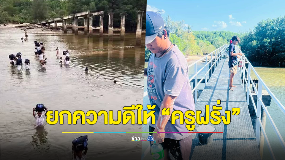 ไม่ต้องเสี่ยงอีกแล้ว! สะพานข้ามเกาะพยามเสร็จแล้ว เพจดังเผย ครูฝรั่งระดมทุนสร้าง