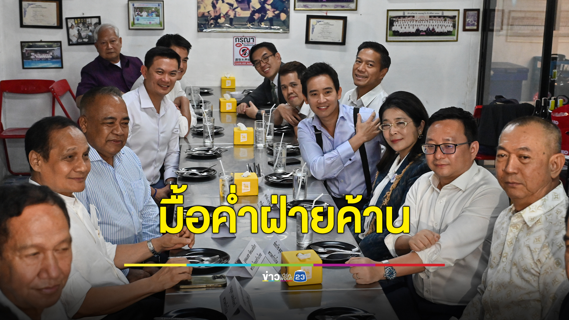 มื้อค่ำฝ่ายค้าน แกนนำคนสำคัญร่วมโต๊ะเพียบ