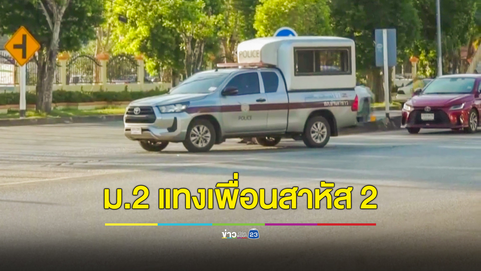 ซ้ำรอย! นักเรียน ม.2 ยกพวกดักรอคู่อริ ชักมีดแทงเจ็บ 2 ราย
