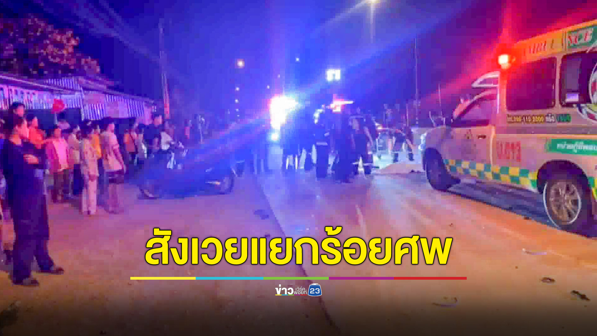 แยกร้อยศพ! รถตู้ชน จยย.กลางสี่แยก หนุ่มโรงงานสาหัส แฟนสาวเสียชีวิต
