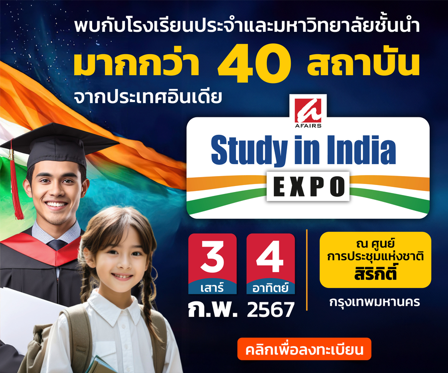 มหกรรมการศึกษาอินเดีย เพื่อเปิดประตูสู่การศึกษาระดับโลกให้กับบุตรหลาน