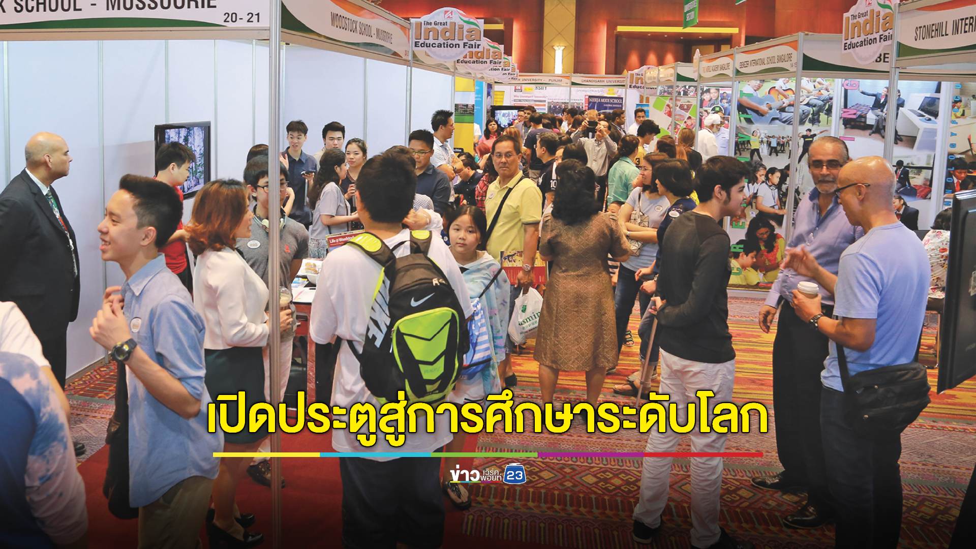 มหกรรมการศึกษาอินเดีย เพื่อเปิดประตูสู่การศึกษาระดับโลกให้กับบุตรหลาน