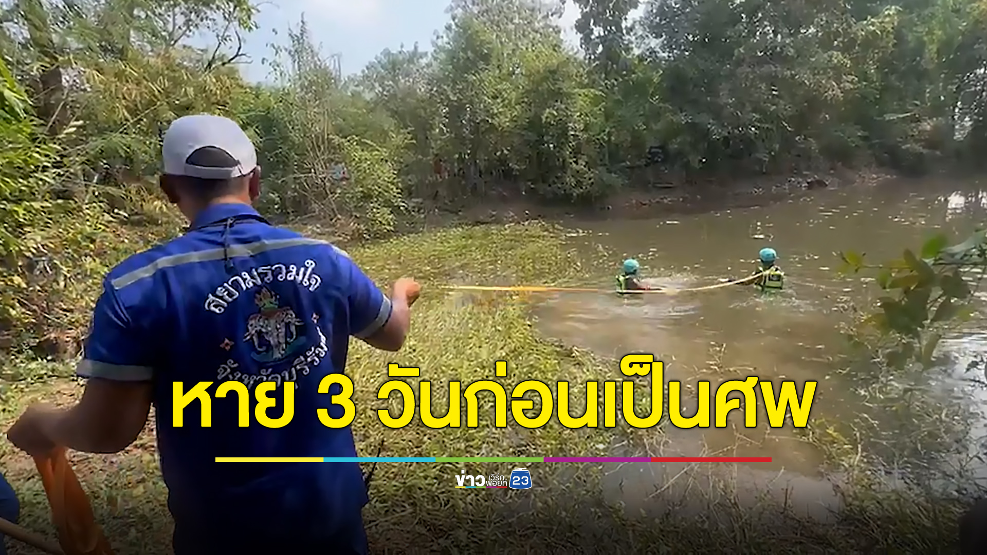 หักดิบเหล้าจนฟุ้งซ่าน เตลิดหายไป 3 วัน สุดท้ายพบเป็นศพ