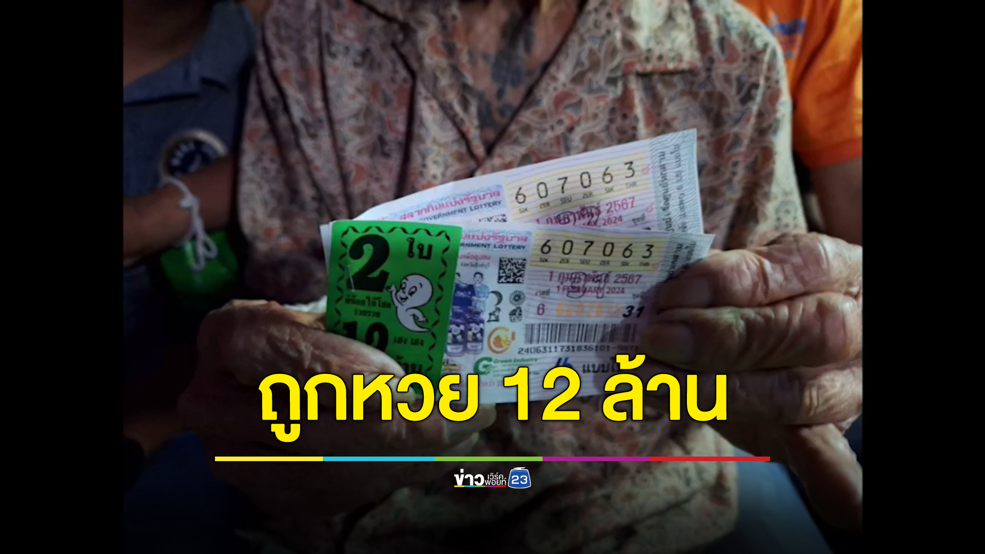 คุณตาป่วยติดเตียงถูกรางวัลที่ 1 สองใบ รับ 12 ล้าน