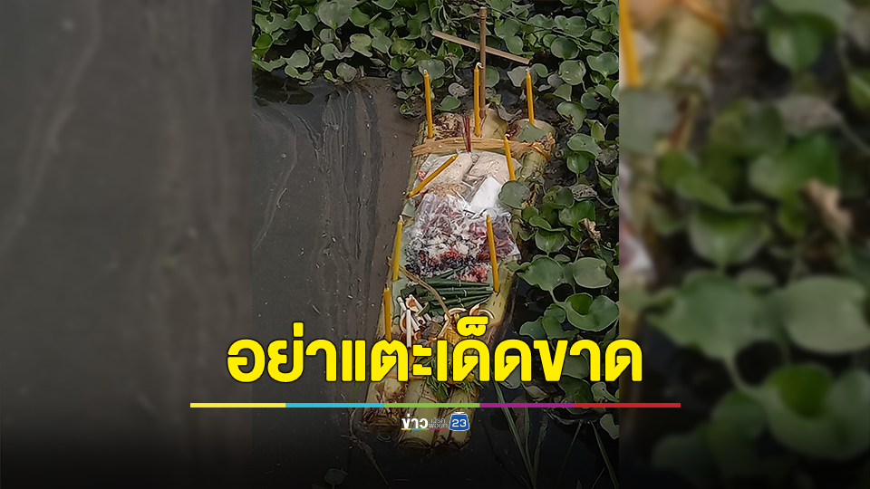 หนุ่มไปตกปลาผงะ! เจอกระทงปริศนา ชาวเน็ตลั่นอย่าแตะเด็ดขาด