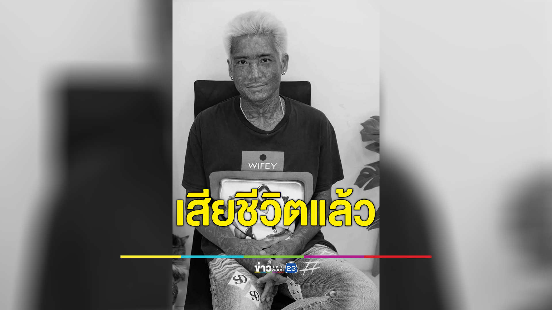 “ต๊ะ ยมทูต” เสียชีวิตแล้ว พบกลายเป็นศพจบชีวิตในห้องเช่า