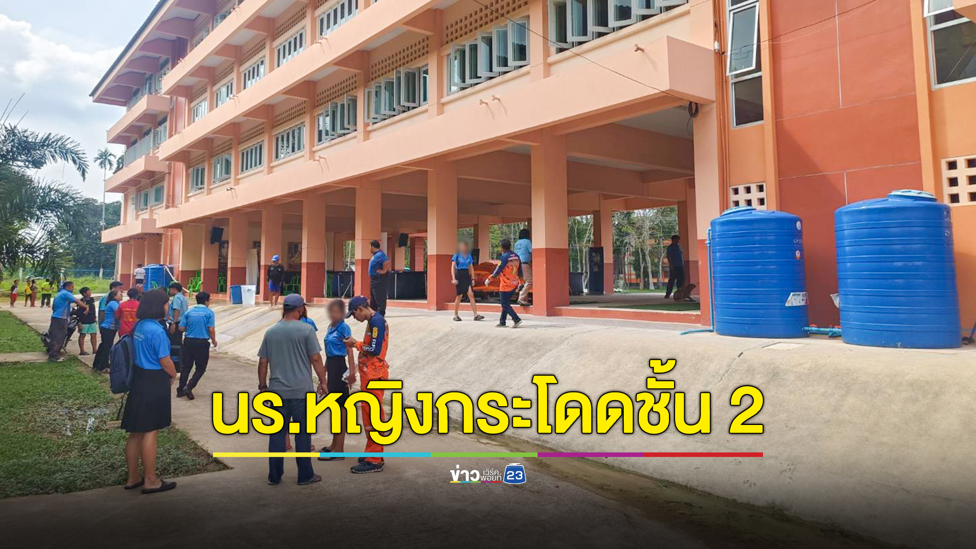นักเรียนหญิง ป.5 กระโดดหน้าต่างชั้น 2 อาการสาหัส เผยป่วยซึมเศร้า